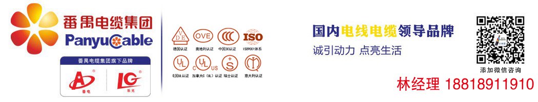 番禺電纜集團(tuán)，旗下品牌番電，樂(lè)光